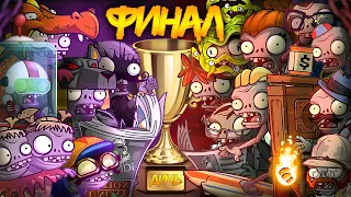 ФИНАЛ II Чемпионата зомби PvZ Дичи! Адская какофония vs Как достать соседа?