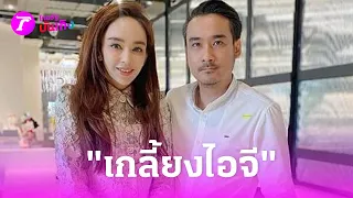 จับตาสัมพันธ์ "เป้ย-ป๊อบ" หลังรูปคู่เกลี้ยงไอจี | 4 พ.ค. 67 | บันเทิงไทยรัฐ