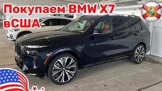 200. Cars and Prices покупка BMW X7 с пробегом у дилера в США