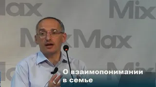 О взаимопонимании в семье