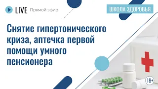 Снятие гипертонического криза, аптечка первой помощи умного пенсионера | Лекция