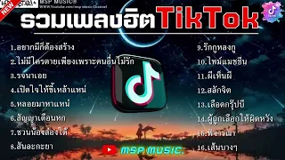 รวมเพลงในTikTok รวมเพลงฮิตในติ๊กต๊อก เพลงใต้หรอยแรง | อยากมีก็ต้องสร้าง