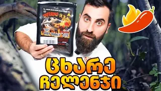 მსოფლიოში ყველაზე ცხარე ხორცის სნექი / JURASSIC JERKY’S INFERNO - XXX