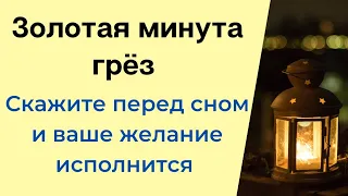 Золотая минута грёз. Скажите перед сном и ваше желание исполнится.