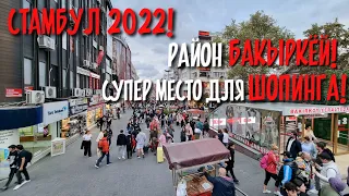 СУПЕР МЕСТО ДЛЯ ШОПИНГА В СТАМБУЛЕ 2022🛍РАЙОН БАКЫРКЁЙ😍ШОК ЦЕНЫ😱ЗДЕСЬ ЕСТЬ АБСОЛЮТНО ВСЁ💯