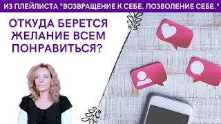 Откуда берётся желание всем понравиться? - психолог Ирина Лебедь