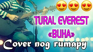 Rural Everest -Вина (под гитару)