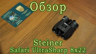Steiner Safari Ultra Sharp 8x22