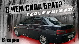 Собрал ВАЗ 2110 в 2023 году! НОВЫЕ пороги и днище! Сколько стоит ТО на ШЕСНАРЬ? ВОЗВРАЩЕНИЕ НА ЮТЮБ!