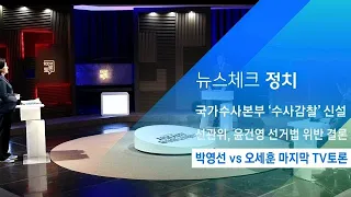 박영선 vs 오세훈 5일 마지막 TV토론 / JTBC 아침&