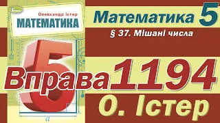 Істер Вправа 1194. Математика 5 клас