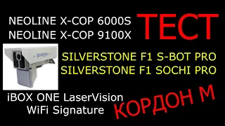 Тест на Кордон М  Neoline 9100x, 6000s, SilverStone F1 S-bot Pro, Sochi Pro, iBox One laser vision