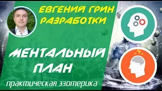 Евгений Грин разработки № 137 - Ментальный план: Набор энергии до 78 метров над головой!