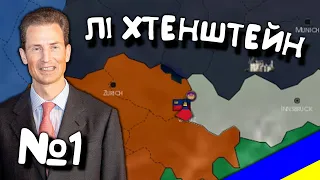 №1. Ліхтенштейн. Age of History 2. Проходження Age of Civilization 2.