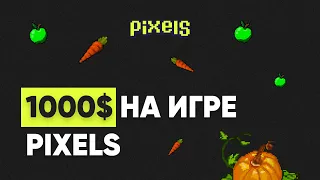 Новая Ферма Pixels | Гайд как попасть в топ за 2 дня | Заработок без вложений играя в игры