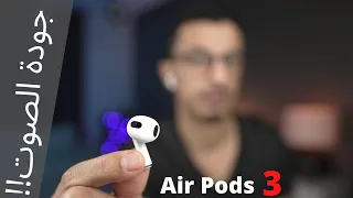 ايربودز 3 سماعة ابل الجديدة | جودة صوت عالية ولكن تصميم ..! AirPods 3