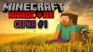 Minecraft Bedrock | Hardcore mode | Хардкор выживание #1.