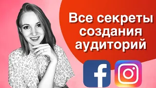 Настройка аудитории в Ads Manager | Как настроить таргетированную рекламу в Facebook