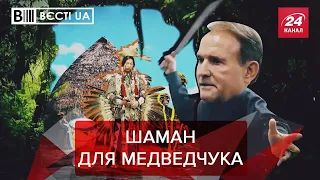 Медведчук звернувся до духів через вибори, Вєсті.UA. Жир, 3 жовтня 2020