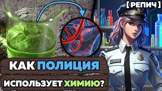 🧪 Как ПОЛИЦИЯ использует ХИМИЮ? | Выделяем дома ДНК преступника | Химбио блог №10 [Репич]