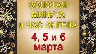 Золотая Минута и Час Ангела 4, 5 и 6 марта.*Эзотерика Для Тебя*