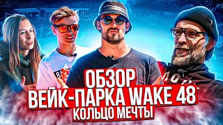 Обзор вейк-парка "Wake48" - кольцо мечты