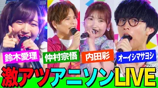 【超激アツ】オーイシ&鈴木愛理&内田彩&仲村宗悟がアニソン神曲を歌いまくり&イチャイチャしまくり！「ユメヲカケル」「私は最強」「第ゼロ感」など熱唱【アニソン神曲カバーでしょdeショー‼️】