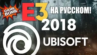 Ubisoft. Прямая трансляция E3 2018 на русском языке с переводом!