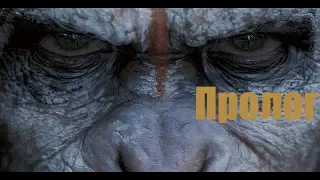 Планета обезьян: последний рубеж Пролог (60FPS)