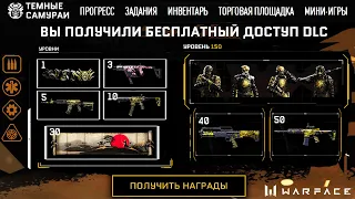 УСПЕЙ БЕСПЛАТНО ЗАБРАТЬ DLC ТЕМНЫЕ САМУРАИ В WARFACE - Бесплатный Доступ, Все Награды и Задания