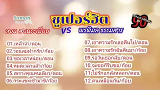 ซูเปอร์ฮิต#ดอน สอนระเบียบ#ก้อย พรพิมล ธรรมสาร