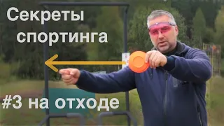 🎯#3 Техника отхода от мишени | Секреты Спортинга | Коротко о главном