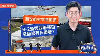 为何歼20机头上的空速管消失了？B2的空速管又在哪里？