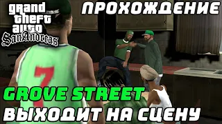 Прохождение GTA San Andreas №27 ▶ Гроув выходит на сцену. Держитесь, балласы!