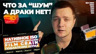 Как работает ISO? Что такое плёночный шум (Film Grain)? Как работает подавление шума?