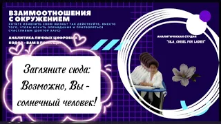 Загляните сюда: возможно, Вы - солнечный человек!