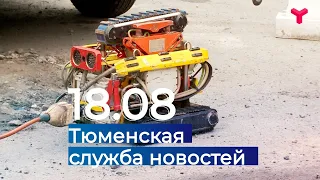 Тюменская служба новостей - вечерний выпуск 18 августа