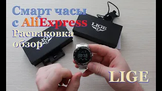 Смарт-часы LIGE с AliExpress. Распаковка обзор.
