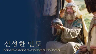 [시즌1, 5편] 주께서 리하이의 여행을 인도하시다 | 니파이전서 16장