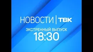 Новости ТВК. Экстренный выпуск в 18:30. 27 сентября 2017 года