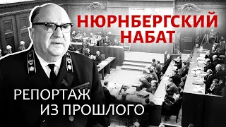 Нюрнбергский набат. Репортаж из прошлого. Фильм 1