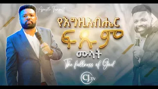 የእግዚአብሔር ፍጹም ሙላት|#ApostleTamratTarekegn| saturday Service