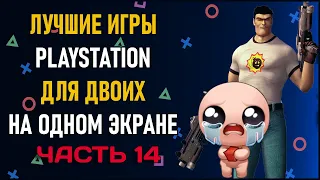 Лучшие игры на двоих PS4 и PS5 на одном экране - ТОП 150 игр на двоих | ЧАСТЬ 14 Split Screen на PS4