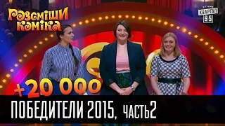 +20 000 - Рассмеши комика 2015 - Часть 2 | Шоу талантов