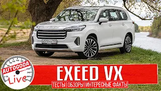 Новый Exeed VX – полный обзор и честный тест драйв