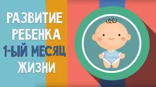 Первый месяц жизни. Календарь развития ребенка