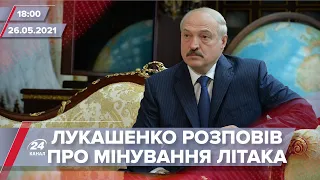 Про головне за 18:00: Лукашенко розповів про мінування літака