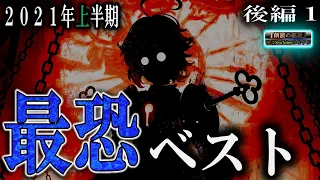 ３時間ベスト版　【超最恐】 ルルナルの ２０２１年上半期ベスト後編１ 【怪談,睡眠用,作業用,朗読つめあわせ,オカルト,ホラー,都市伝説】