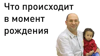 16. Что происходит в момент рождения :: Сатья Ео'Тхан