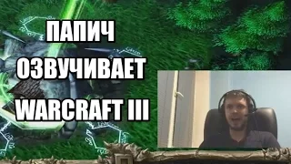 ВЕЛИЧАЙШАЯ озвучка Warcraft III(Лучший в мире за работой)